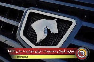  شرایط فروش محصولات ایران خودرو با مدل 1405 + بهمن 1404