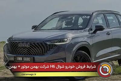  شرایط فروش خودرو شوال H6 شرکت بهمن موتور + بهمن 1404