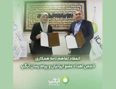  تفاهم نامه همکارى مابین آیگپ و انجمن اهداء عضو ایرانیان منعقد شد