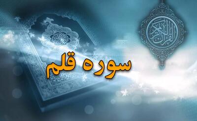  سوره قلم: دومین سوره نازل شده و فضیلت خواندن آن