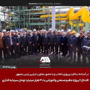  افتتاح ۶ پروژه عظیم صنعتی و آموزشی در منطقه گل گهر سیرجان