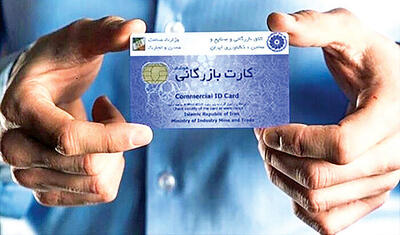  تسهیل فرآیندی و نظارت پسینی در صدور کارت‌های بازرگانی