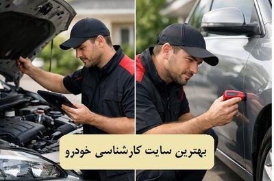  بهترین سایت کارشناسی خودرو: معرفی 3 سایت ایرانی و خارجی