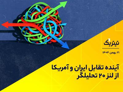  آینده تقابل ایران و آمریکا از لنز 20 تحلیلگر