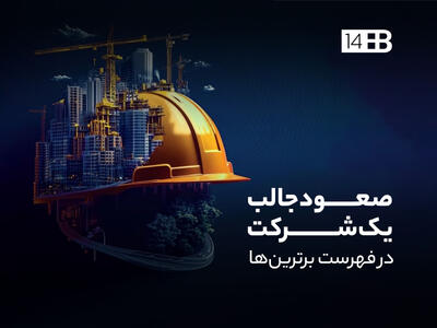  صعود جالب یک شرکت در فهرست برترین ها