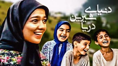  تغییر چهره بازیگران دنیای شیرین دریا پس از ۲۷ سال+ فیلم