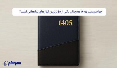  نقش سررسید ۱۴۰۵ در تبلیغات ماندگار برند‌ها با تمرکز بر مدل‌های اروپایی