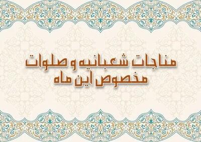  صلوات و ذکر ویژه ماه شعبان برای برآورده شدن فوری حاجت