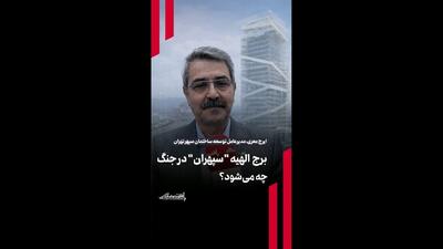  برج الهیه  سپهران  در جنگ چه می‌شود؟