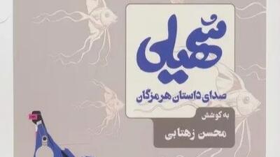  سُهیلی، صدای نسل چهارم نویسندگان هرمزگان