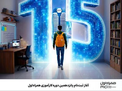  آغاز ثبت‌نام پانزدهمین دوره کارآموزی همراه اول