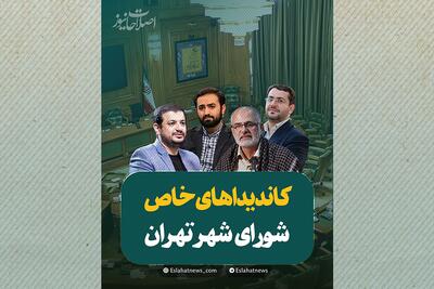  با کاندیداهای خاص شورای شهر تهران برای انتخابات سال آینده آشنا شوید!