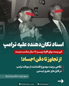  اسناد تکان‌دهنده علیه ترامپ؛ از تجاوز تا دفن اجساد