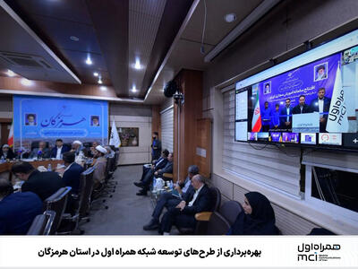  بهره‌برداری از طرح‌های توسعه شبکه همراه اول در استان هرمزگان