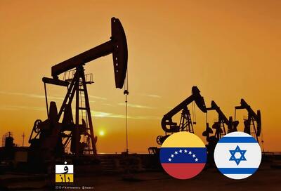  پای نفت ونزوئلا پس از سال‌ها به اسرائیل باز شد
