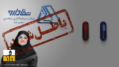  کوهِ «خانم کارآفرین» موش زایید! | سهام شفا دارو با خبر فروش به ۱۰ برابر قیمت واقعی، ۴۶ درصد رشد کرد و بعد، باطل شد!