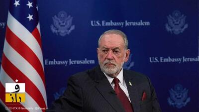  سفیر آمریکا در اسرائیل: اختلاف قابل‌ توجهی با تل‌آویو درباره ایران وجود ندارد