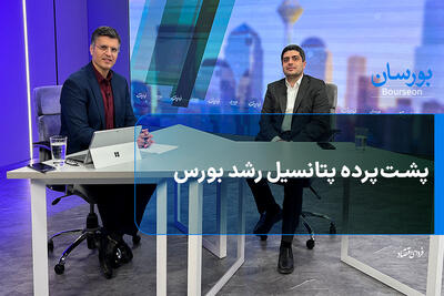  پشت‌پرده پتانسیل رشد بورس