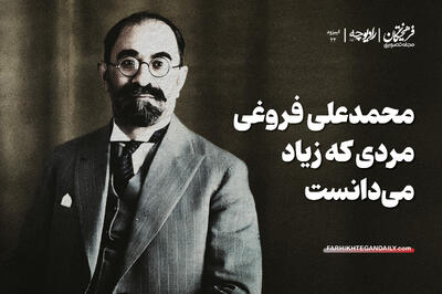  محمدعلی فروغی؛ مردی که زیاد می‌دانست