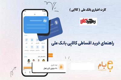  «کالاپی»، کارت اعتباری ۲۰۰ میلیونی بانک ملی ایران بدون نیاز به مراجعه حضوری