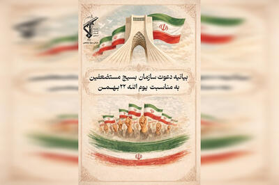  دعوت سازمان بسیج مستضعفین از آحاد مردم برای حضور در راهپیمایی ۲۲ بهمن ماه