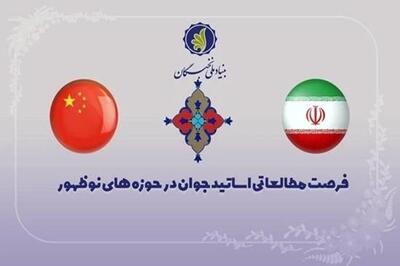  آغاز فراخوان ثبت‌نام فرصت مطالعاتی اساتید جوان در دانشگاه‌های چین