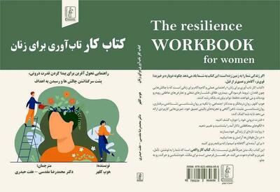  «کتاب کار تاب‌آوری برای زنان» روانه بازار کتاب شد