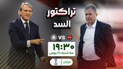  گزارش زنده/ اعلام ترکیب تراکتور برای بازی با السد