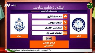  کارشناسی داوری بازی گل گهر - ملوان