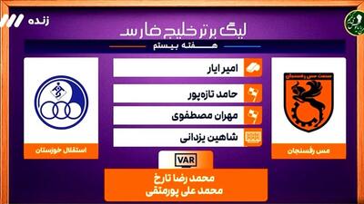  کارشناسی داوری بازی مس رفسنجان - استقلال خوزستان