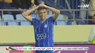  گل زیبای یاسر آسانی به دلیل آفساید مردود اعلام شد