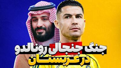  قهر جنجالی رونالدو در عربستان؛ پای پول در میان است؟