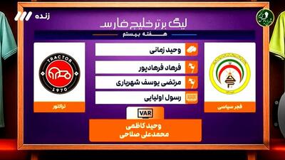  کارشناسی داوری بازی فجر سپاسی - تراکتور