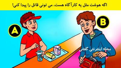  بازی فکری: اگه هوشت مثل یه کارآگاه زبر و زرنگ هست، می تونی قاتل را پیدا کنی!