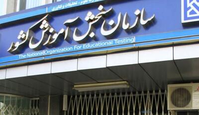  زمان برگزاری کنکورهای ۱۴۰۵ اعلام شد