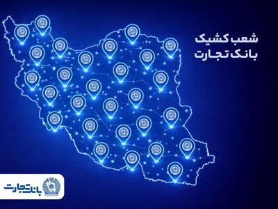  معرفی شعب کشیک بانک تجارت برای روز پنج‌شنبه 23 بهمن