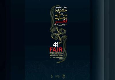  اجراهای دومین روز از جشنواره موسیقی فجر