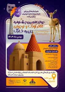  آثار راه‌یافته به دوازدهمین جشنواره تئاتر کودک و نوجوان جزیره خارگ معرفی شد