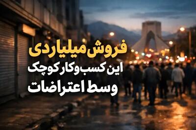  این کسب‌ وکار کوچک وسط اعتراضات میلیاردی فروخت؛ ماجرا چه بود؟