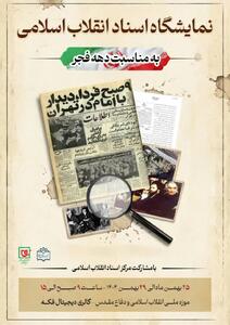  نمایشگاه «اسناد انقلاب اسلامی» در موزه ملی انقلاب اسلامی و دفاع مقدس