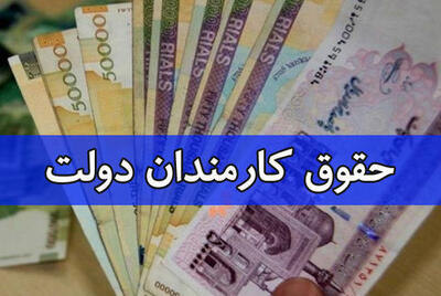  جدول افزایش حقوق کارمندان و بازنشستگان منتشر شد