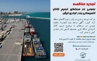  تجدید مناقصه عمومی دو مرحله‌ای ترمیم کانال تأسیساتی بندر تجاری کیش