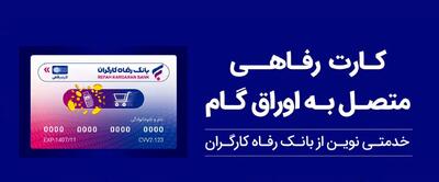  بانک رفاه کارگران بالغ بر 22.000 میلیارد ریال کارت رفاهی صادر کرد