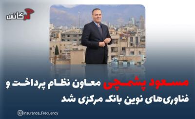  مسعود پشم‌چی معاون نظام پرداخت و فناوری‌های نوین بانک مرکزی شد