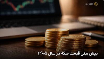  مراقب سکه‌های تقلبی هفت‌سین باشید