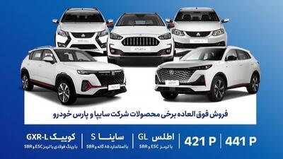  فروش فوق العاده محصولات گروه سایپا آغاز شد