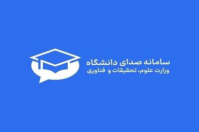  سامانه «صدای دانشگاه» راه‌اندازی شد