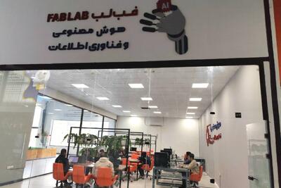  افتتاح فب‌لب هوش مصنوعی در پارک علم و فناوری سیستان و بلوچستان