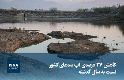  ویدیو/ کاهش ۲۷ درصدی آب سدهای کشور نسبت به سال گذشته