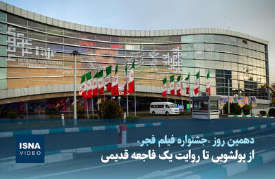  ویدیو / از پولشویی تا روایت یک فاجعه قدیمی